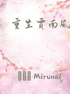 重生贾南风