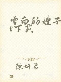 雪白的嫂子txt下载