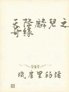 天降麟儿之天假奇缘