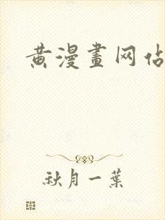 黄漫画网站