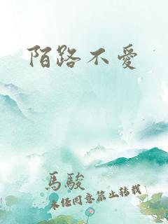 陌路不爱