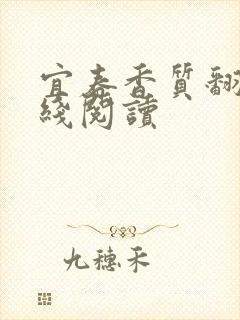 宜春香质翻译在线阅读