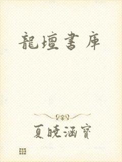 龙坛书库