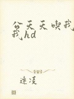 公天天吃我奶躁我hd