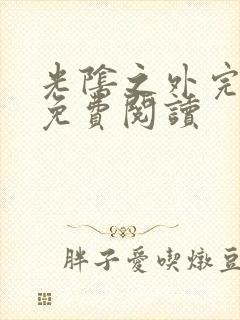 光阴之外完整版免费阅读