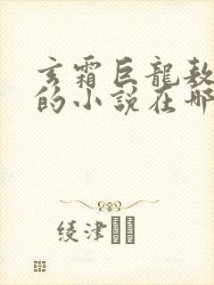 玄霜巨龙敖无极的小说在哪里看