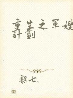 重生之军嫂养成计划