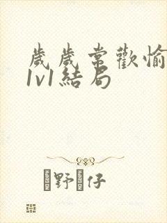 岁岁常欢愉校园1v1结局