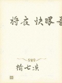将夜 快眼看书