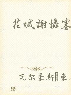 花城谢怜塞珠串