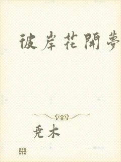 彼岸花开梦千羽