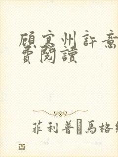 顾寒州许意暖免费阅读