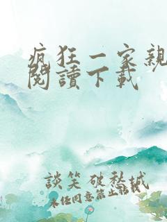 疯狂一家亲全文阅读下载