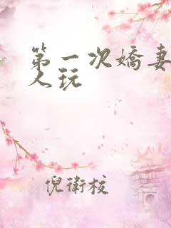 第一次娇妻让别人玩
