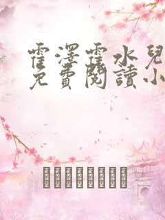 霍泽霍水儿全文免费阅读小说