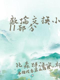 敌伦交换小说第11部分