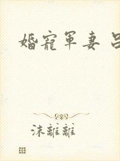 婚宠军妻 吕颜