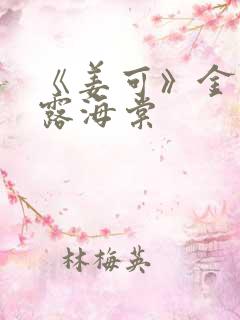 《姜可》金银花露海棠