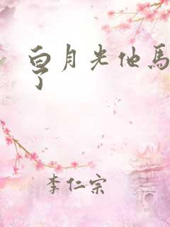 白月光他马甲掉了