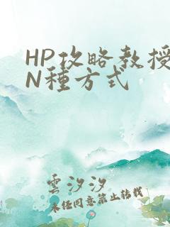 HP攻略教授的N种方式