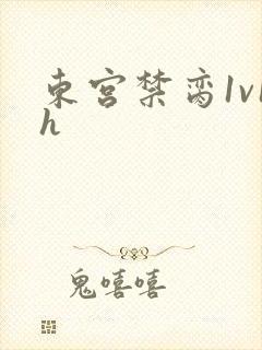 东宫禁脔1v1h