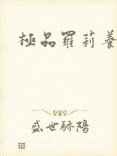 极品罗莉养成记