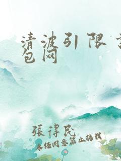 清波引 限 书包网