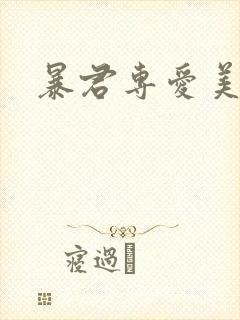 暴君专爱美人鱼