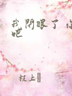 我闭眼了 你亲吧