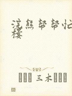 浣熊帮帮忙19楼