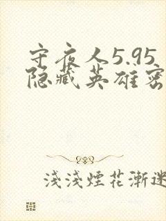 守夜人5.95隐藏英雄密码