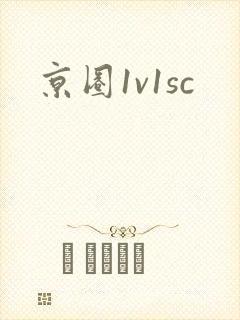京圈1v1sc