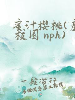 蜜汁樱桃(产奶 校园 nph)