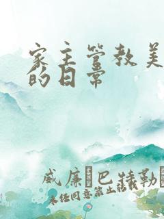 家主管教美人们的日常