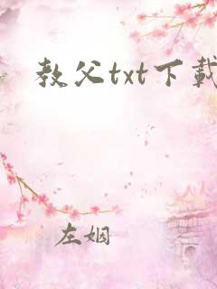 教父txt下载
