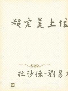 超完美上位攻略