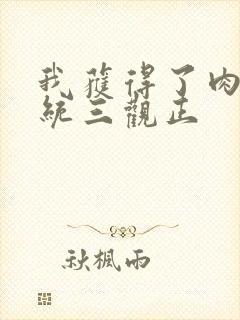 我获得了肉禽系统三观正