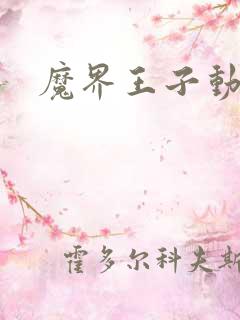 魔界王子动漫