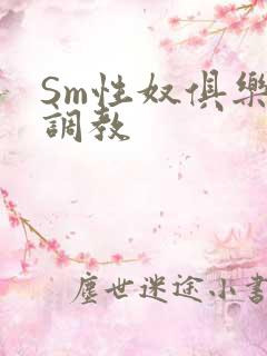 Sm性奴俱乐部调教
