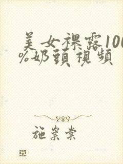 美女裸露100%奶头视频