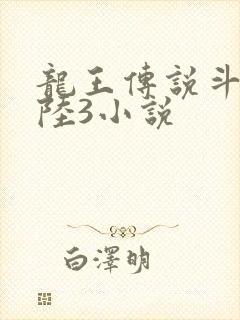 龙王传说斗罗大陆3小说