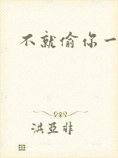 不就偷你一杯子