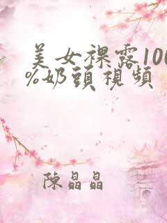 美女裸露100%奶头视频
