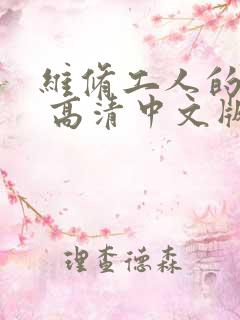 维修工人的绝遇 高清中文版