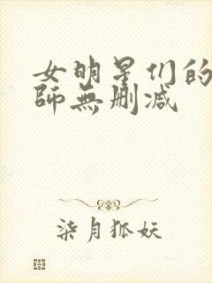 女明星们的按摩师无删减