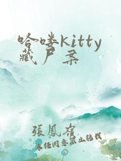 哈喽kitty藏尸案