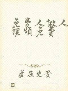 免费人做人爱的视频免费