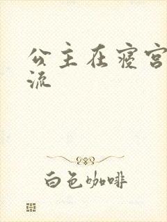 公主在寝宫被轮流