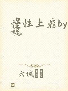 慢性上瘾by殊娓