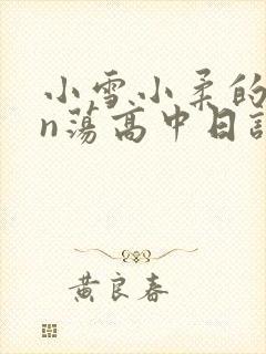 小雪小柔的yin荡高中日记